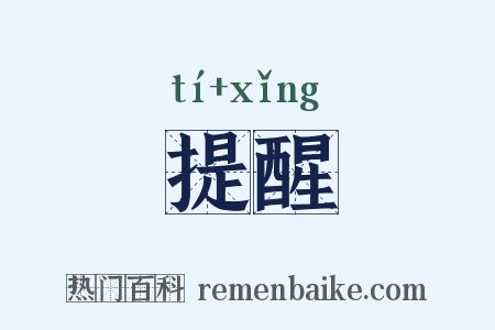 提醒是什么意思的图片